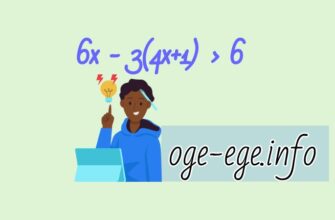 Укажите решение неравенства 6x - 3(4x+1) > 6
