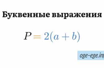Буквенные выражения: P = 2(a + b)