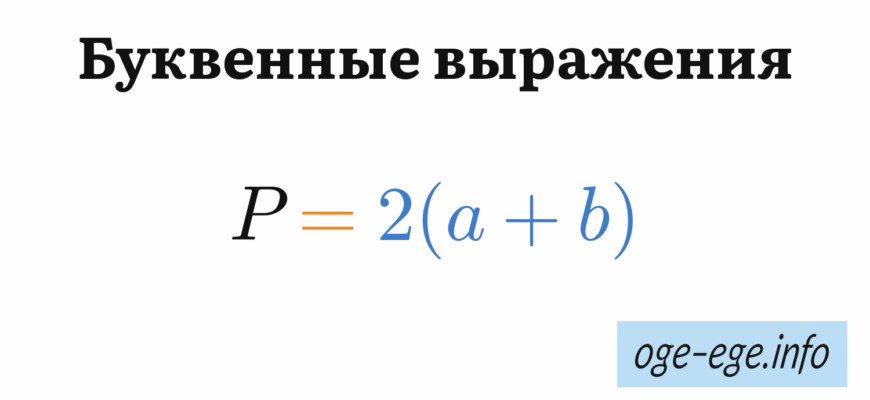 Буквенные выражения: P = 2(a + b)