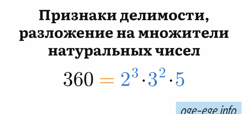 Признаки делимости, разложение на множители натуральных чисел: 360 = 2³·3²·5