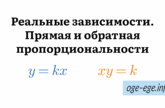 Реальные зависимости. Прямая и обратная пропорциональности: y = kx, xy = k
