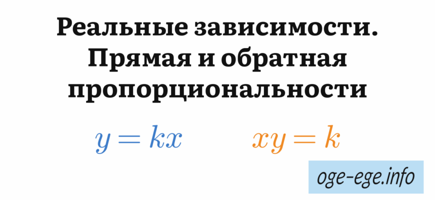 Реальные зависимости. Прямая и обратная пропорциональности: y = kx, xy = k