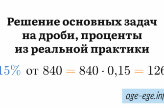 Решение основных задач на дроби, проценты из реальной практики