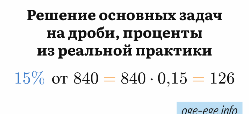Решение основных задач на дроби, проценты из реальной практики